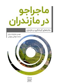 دانلود کتاب ماجراجو در مازندران