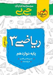 دانلود کتاب جیبی ریاضی 3 - پایه دوازدهم