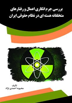 دانلود کتاب بررسی جرم انگاری اعمال و رفتارهای متخلفانه هسته‌ای در نظام حقوقی ایران