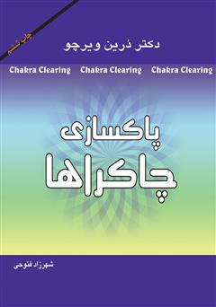دانلود کتاب صوتی پاکسازی چاکراها: نیروی معنوی خود را برای آگاهی و شفا پیدا کنید