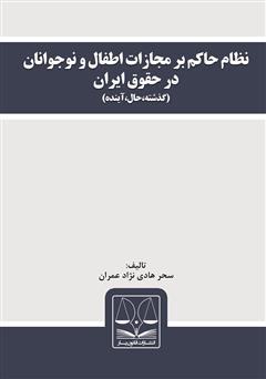 دانلود کتاب نظام حاکم بر مجازات اطفال و نوجوانان در حقوق ایران (گذشته، حال، آینده)
