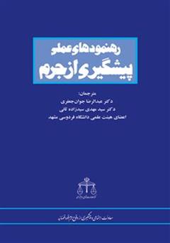 دانلود کتاب رهنمودهای عملی پیشگیری از جرم