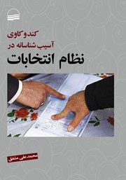 دانلود کتاب کندوکاوی آسیب شناسانه در نظام انتخابات