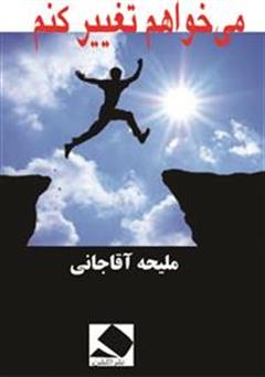 دانلود کتاب می‌خواهم تغییر کنم