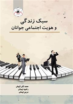 دانلود کتاب سبک زندگی و هویت اجتماعی جوانان