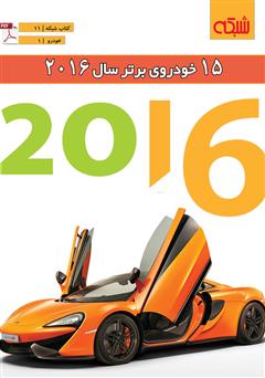 دانلود کتاب 15 خودروی برتر سال 2016