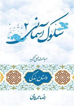 دانلود کتاب سلوک آسمانی 2 (داستان بندگی)