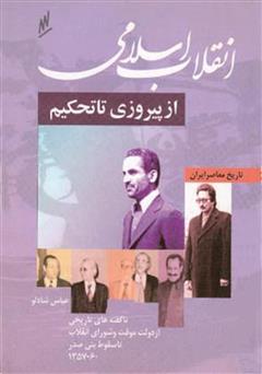 دانلود کتاب انقلاب اسلامی از پیروزی تا تحکیم - ناگفته هایی از دولت موقت و ریاست جمهوری دوره اول