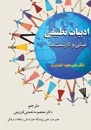 دانلود کتاب ادبیات تطبیقی: مبانی و کاربست‌ها