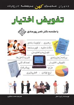 دانلود کتاب تفویض اختیار