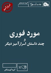 دانلود کتاب صوتی مورد فوری و چند داستان اسرارآمیز دیگر