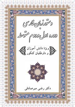 دانلود کتاب دستور زبان فارسی دوره اول و دوم متوسطه ویژه دانش آموزان و داوطلبان کنکور