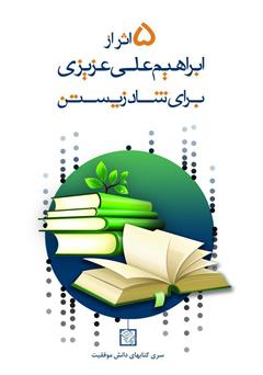 دانلود کتاب پنج اثر از ابراهیم علی عزیزی برای شاد زیستن