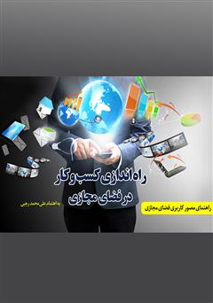 دانلود کتاب راه اندازی کسب و کار در فضای مجازی