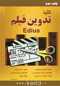 دانلود کتاب کلید تدوین فیلم با Edius