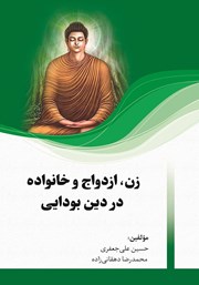 دانلود کتاب زن، ازدواج و خانواده در دین بودایی