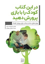 دانلود کتاب در این کتاب کودک را با بازی پرورش دهید