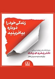 دانلود کتاب صوتی زندگی خود را دوباره بیافرینید