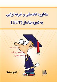 دانلود کتاب مشاوره تحصیلی و ضربه تراپی‌ (به شیوه بناساز=BTT)