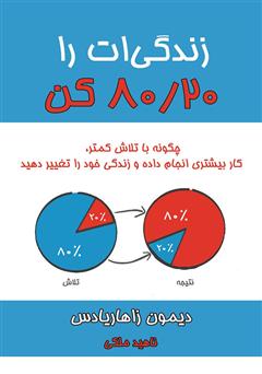 دانلود کتاب زندگی‌ات را 80/20 کن