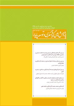 دانلود فصلنامه علمی تخصصی پژوهش‌های گردشگری و توسعه پایدار - شماره 5