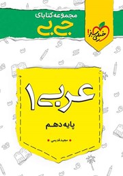 دانلود کتاب جیبی عربی 1 - پایه دهم