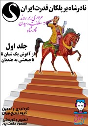 دانلود کتاب صوتی نادرشاه بر پلکان قدرت ایران - جلد اول
