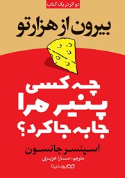 دانلود کتاب چه کسی پنیر مرا جا به جا کرد؟ بیرون از هزارتو (2 اثر در یک کتاب)