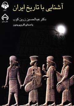 دانلود کتاب صوتی آشنایی با تاریخ ایران