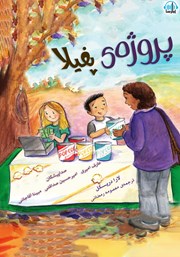دانلود کتاب صوتی پروژه‌ی پفیلا
