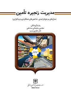 دانلود کتاب مدیریت زنجیره تامین (مدل‌های مرجع فرایندی، شاخص‌های عملکردی و نرم افزاری)