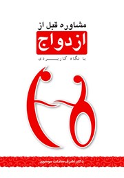 دانلود کتاب مشاوره قبل از ازدواج با نگاه کاربردی