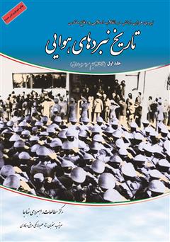 دانلود کتاب تاریخ نبردهای هوایی در دفاع مقدس - جلد اول: از پیروزی انقلاب اسلامی تا آغاز تهاجم سراسری عراق