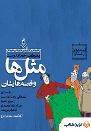 دانلود کتاب صوتی قصه‌های بهمن: مثل‌ها و قصه‌هایشان