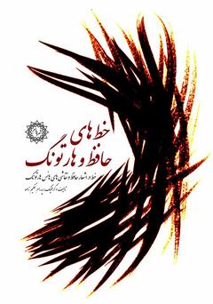 دانلود کتاب خط‌های حافظ و هارتونگ: خط در اشعار حافظ شیرازی و نقاشی‌های هانس هارتونگ 