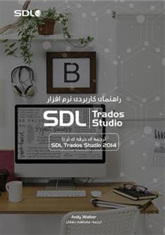 دانلود کتاب راهنمای کاربردی نرم افزار SDL Trados Studio