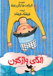 دانلود کتاب الگای واژگون