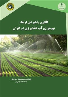 دانلود کتاب الگوی راهبردی ارتقای بهره وری آب کشاورزی در ایران
