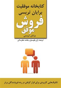 دانلود کتاب صوتی فروش موفق