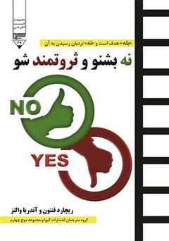 دانلود کتاب صوتی نه بشنو و ثروتمند شو