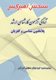 دانلود کتاب آمادگی آزمون کارشناسی ارشد پلانکتون شناسی و کفزیان