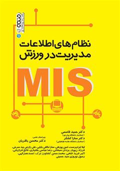 دانلود کتاب نظام‌های اطلاعات مدیریت در ورزش (MIS)