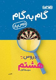 دانلود کتاب گام به گام دروس هشتم متوسطه اول: درس یار انگلیسی