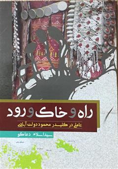 دانلود کتاب راه و خاک و رود: تأملی در کلیدر محمود دولت‌آبادی