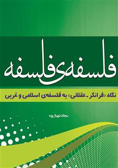 دانلود کتاب فلسفه‌ی فلسفه