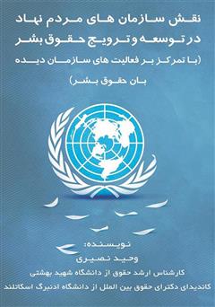 دانلود کتاب نقش سازمان‌های مردم نهاد در توسعه و ترویج حقوق بشر