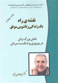 دانلود کتاب نقش بزرگ زنان در پیروزی و شکست مردان: نقشه راه یک زندگی زناشویی موفق