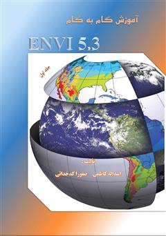 آموزش گام به گام نرم افزار ENVI 5.3