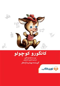 دانلود کتاب صوتی کانگورو کوچولو