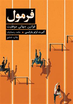 دانلود کتاب فرمول: قوانین جهانی موفقیت